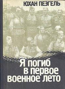 Я погиб в первое военное лето - Юхан Пеэгель - Лучшие аудиокниги слушать онлайн бесплатно Новые аудиокниги mp3 (мп3) на сайте mp3-knigi-audio.com