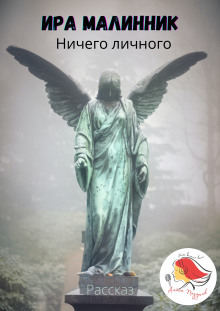 Ничего личного - Ира Малинник - Лучшие аудиокниги слушать онлайн бесплатно Новые аудиокниги mp3 (мп3) на сайте mp3-knigi-audio.com