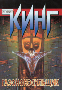 Газонокосильщик - Стивен Кинг - Лучшие аудиокниги слушать онлайн бесплатно Новые аудиокниги mp3 (мп3) на сайте mp3-knigi-audio.com