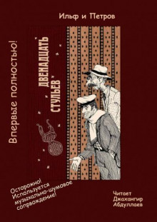 Двенадцать стульев - Илья Ильф - Лучшие аудиокниги слушать онлайн бесплатно Новые аудиокниги mp3 (мп3) на сайте mp3-knigi-audio.com