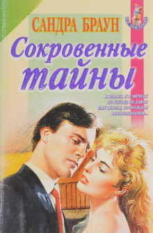 Сокровенные тайны - Сандра Браун - Лучшие аудиокниги слушать онлайн бесплатно Новые аудиокниги mp3 (мп3) на сайте mp3-knigi-audio.com