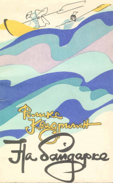 На байдарке - Феликс Квадригин - Лучшие аудиокниги слушать онлайн бесплатно Новые аудиокниги mp3 (мп3) на сайте mp3-knigi-audio.com