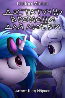 Достаточно Времени для Любви - CoffeeMinion - Лучшие аудиокниги слушать онлайн бесплатно Новые аудиокниги mp3 (мп3) на сайте mp3-knigi-audio.com