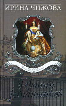 Героини романтиков - Ирина Чижова - Лучшие аудиокниги слушать онлайн бесплатно Новые аудиокниги mp3 (мп3) на сайте mp3-knigi-audio.com