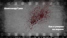 Как я умирал на экране - Александр Грин - Лучшие аудиокниги слушать онлайн бесплатно Новые аудиокниги mp3 (мп3) на сайте mp3-knigi-audio.com