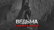 Ведьма - Автор неизвестен - Лучшие аудиокниги слушать онлайн бесплатно Новые аудиокниги mp3 (мп3) на сайте mp3-knigi-audio.com