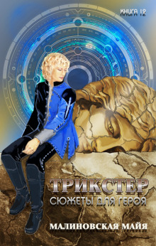 Трикстер. Сюжеты для героя - Майя Малиновская - Лучшие аудиокниги слушать онлайн бесплатно Новые аудиокниги mp3 (мп3) на сайте mp3-knigi-audio.com