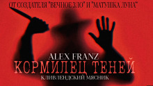 Кормилец Теней - Alex Franz - Лучшие аудиокниги слушать онлайн бесплатно Новые аудиокниги mp3 (мп3) на сайте mp3-knigi-audio.com