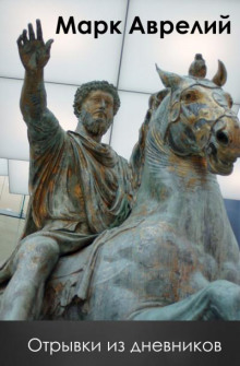 Отрывки из дневников - Марк Аврелий - Лучшие аудиокниги слушать онлайн бесплатно Новые аудиокниги mp3 (мп3) на сайте mp3-knigi-audio.com
