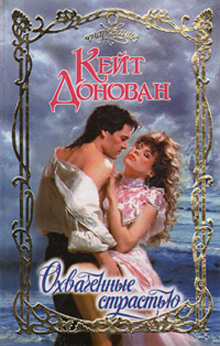 Охваченные страстью - Кейт Донован - Лучшие аудиокниги слушать онлайн бесплатно Новые аудиокниги mp3 (мп3) на сайте mp3-knigi-audio.com