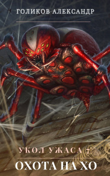 Охота на Хо - Александр Голиков - Лучшие аудиокниги слушать онлайн бесплатно Новые аудиокниги mp3 (мп3) на сайте mp3-knigi-audio.com