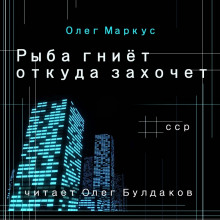 Рыба гниёт откуда захочет - Олег Маркус - Лучшие аудиокниги слушать онлайн бесплатно Новые аудиокниги mp3 (мп3) на сайте mp3-knigi-audio.com
