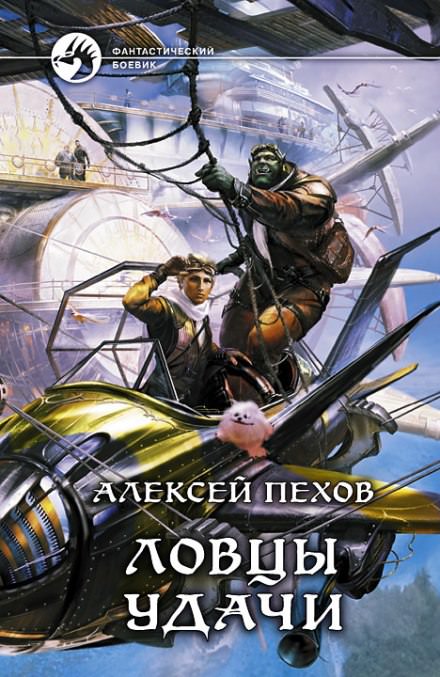 Ловцы удачи - Алексей Пехов - Лучшие аудиокниги слушать онлайн бесплатно Новые аудиокниги mp3 (мп3) на сайте mp3-knigi-audio.com