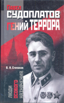 Павел Судоплатов - гений террора - Виктор Степаков - Лучшие аудиокниги слушать онлайн бесплатно Новые аудиокниги mp3 (мп3) на сайте mp3-knigi-audio.com