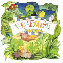 Цветочная поляна - Игорь Ланда - Лучшие аудиокниги слушать онлайн бесплатно Новые аудиокниги mp3 (мп3) на сайте mp3-knigi-audio.com