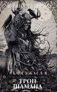 Трон шамана - Юрина Татьяна - Лучшие аудиокниги слушать онлайн бесплатно Новые аудиокниги mp3 (мп3) на сайте mp3-knigi-audio.com