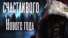 Счастливого Нового Года - Руслан Темир - Лучшие аудиокниги слушать онлайн бесплатно Новые аудиокниги mp3 (мп3) на сайте mp3-knigi-audio.com