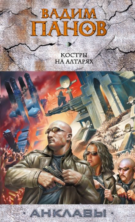 Костры на алтарях - Вадим Панов - Лучшие аудиокниги слушать онлайн бесплатно Новые аудиокниги mp3 (мп3) на сайте mp3-knigi-audio.com