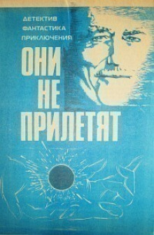 Они не прилетят - Айзек Азимов - Лучшие аудиокниги слушать онлайн бесплатно Новые аудиокниги mp3 (мп3) на сайте mp3-knigi-audio.com