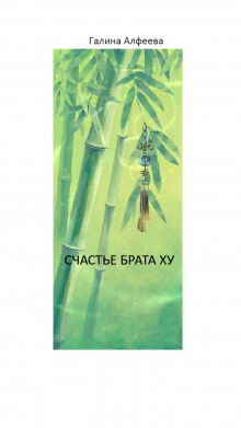 Счастье Брата Ху - Автор неизвестен - Лучшие аудиокниги слушать онлайн бесплатно Новые аудиокниги mp3 (мп3) на сайте mp3-knigi-audio.com