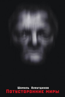 Потусторонние миры - Шамиль Аляутдинов - Лучшие аудиокниги слушать онлайн бесплатно Новые аудиокниги mp3 (мп3) на сайте mp3-knigi-audio.com