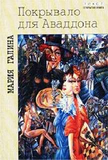Покрывало для Аваддона - Галина Мария - Лучшие аудиокниги слушать онлайн бесплатно Новые аудиокниги mp3 (мп3) на сайте mp3-knigi-audio.com