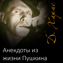 Рассказы - Даниил Хармс - Лучшие аудиокниги слушать онлайн бесплатно Новые аудиокниги mp3 (мп3) на сайте mp3-knigi-audio.com