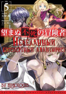 Нежеланный бессмертный авантюрист 5 - Ю Окано - Лучшие аудиокниги слушать онлайн бесплатно Новые аудиокниги mp3 (мп3) на сайте mp3-knigi-audio.com