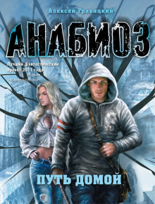 Путь домой - Алексей Гравицкий - Лучшие аудиокниги слушать онлайн бесплатно Новые аудиокниги mp3 (мп3) на сайте mp3-knigi-audio.com