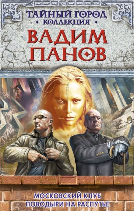 Московский клуб - Вадим Панов - Лучшие аудиокниги слушать онлайн бесплатно Новые аудиокниги mp3 (мп3) на сайте mp3-knigi-audio.com
