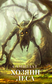 Хозяин леса - Александр Бесов - Лучшие аудиокниги слушать онлайн бесплатно Новые аудиокниги mp3 (мп3) на сайте mp3-knigi-audio.com