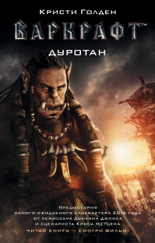 Дуротан - Кристи Голден - Лучшие аудиокниги слушать онлайн бесплатно Новые аудиокниги mp3 (мп3) на сайте mp3-knigi-audio.com