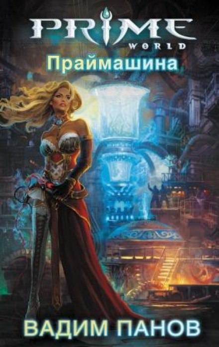 Праймашина - Вадим Панов - Лучшие аудиокниги слушать онлайн бесплатно Новые аудиокниги mp3 (мп3) на сайте mp3-knigi-audio.com