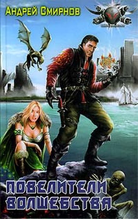 Повелители волшебства - Андрей Смирнов - Лучшие аудиокниги слушать онлайн бесплатно Новые аудиокниги mp3 (мп3) на сайте mp3-knigi-audio.com