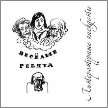 Литературные Анекдоты - Даниил Хармс - Лучшие аудиокниги слушать онлайн бесплатно Новые аудиокниги mp3 (мп3) на сайте mp3-knigi-audio.com