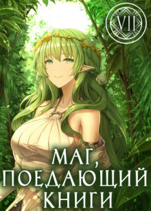Маг, поедающий книги. Книга 7 - McEnroe - Лучшие аудиокниги слушать онлайн бесплатно Новые аудиокниги mp3 (мп3) на сайте mp3-knigi-audio.com