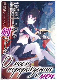 О моем перерождении в меч. Том 5 - Ю Танака - Лучшие аудиокниги слушать онлайн бесплатно Новые аудиокниги mp3 (мп3) на сайте mp3-knigi-audio.com