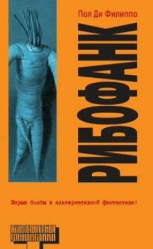 Любимый компонент - Пол Ди Филиппо - Лучшие аудиокниги слушать онлайн бесплатно Новые аудиокниги mp3 (мп3) на сайте mp3-knigi-audio.com