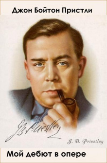 Мой дебют в опере - Джон Бойнтон Пристли - Лучшие аудиокниги слушать онлайн бесплатно Новые аудиокниги mp3 (мп3) на сайте mp3-knigi-audio.com
