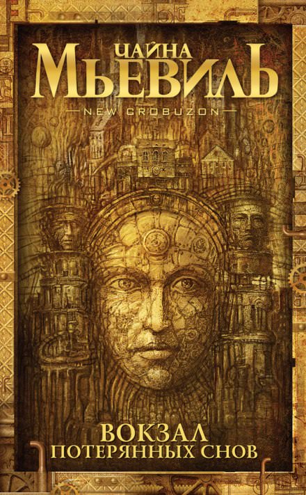 Вокзал потерянных снов - Чайна Мьевиль - Лучшие аудиокниги слушать онлайн бесплатно Новые аудиокниги mp3 (мп3) на сайте mp3-knigi-audio.com