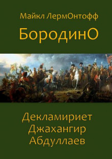 Бородино - Михаил Лермонтов - Лучшие аудиокниги слушать онлайн бесплатно Новые аудиокниги mp3 (мп3) на сайте mp3-knigi-audio.com