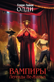 Кое-что про вампиров - Генри Лайон Олди - Лучшие аудиокниги слушать онлайн бесплатно Новые аудиокниги mp3 (мп3) на сайте mp3-knigi-audio.com