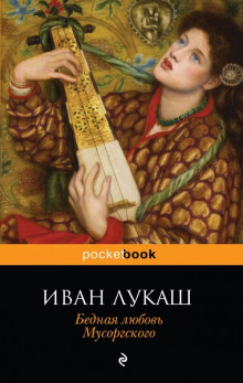 Бедная любовь Мусоргского - Иван Лукаш - Лучшие аудиокниги слушать онлайн бесплатно Новые аудиокниги mp3 (мп3) на сайте mp3-knigi-audio.com