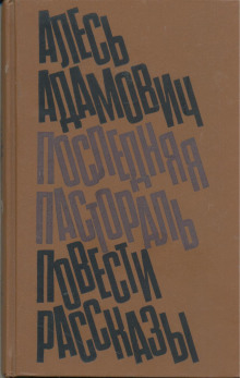 Клуб, или рукописи горят - Алесь Адамович - Лучшие аудиокниги слушать онлайн бесплатно Новые аудиокниги mp3 (мп3) на сайте mp3-knigi-audio.com