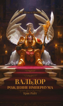 Вальдор: Рождение Империума - Крис Райт - Лучшие аудиокниги слушать онлайн бесплатно Новые аудиокниги mp3 (мп3) на сайте mp3-knigi-audio.com