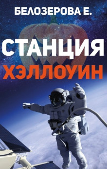 Станция Хэллоуин - Екатерина Белозерова - Лучшие аудиокниги слушать онлайн бесплатно Новые аудиокниги mp3 (мп3) на сайте mp3-knigi-audio.com