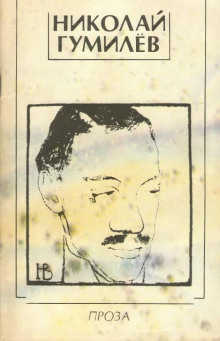 Последний придворный поэт - Николай Гумилев - Лучшие аудиокниги слушать онлайн бесплатно Новые аудиокниги mp3 (мп3) на сайте mp3-knigi-audio.com