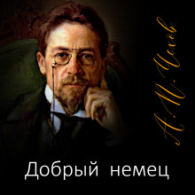 Добрый немец - Антон Чехов - Лучшие аудиокниги слушать онлайн бесплатно Новые аудиокниги mp3 (мп3) на сайте mp3-knigi-audio.com