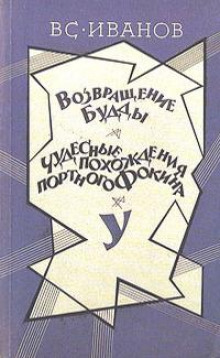 У - Всеволод Иванов - Лучшие аудиокниги слушать онлайн бесплатно Новые аудиокниги mp3 (мп3) на сайте mp3-knigi-audio.com
