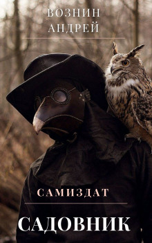 Садовник - Андрей Вознин - Лучшие аудиокниги слушать онлайн бесплатно Новые аудиокниги mp3 (мп3) на сайте mp3-knigi-audio.com